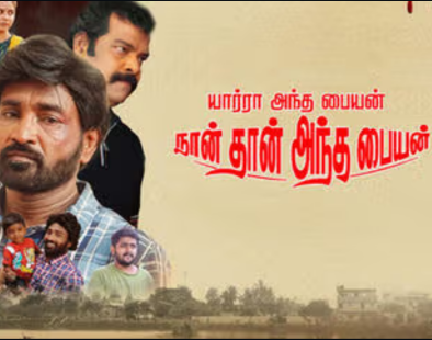 Yaarra Antha Paiyan Naanthan Antha Paiyan