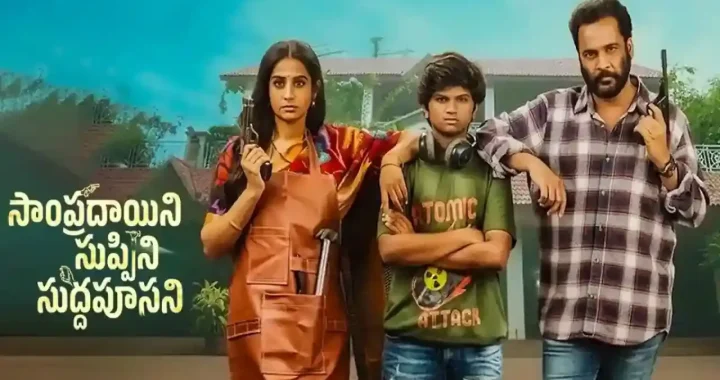 Sampradayaini Suppini Suddapusaani